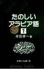 たのしいアラビア語 1 1985.09 PDF电子版封面 本田孝一