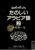 たのしいアラビア語 2 1983.02 PDF电子版封面 本田孝一