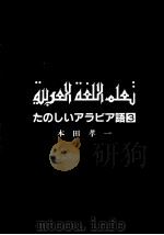 たのしいアラビア語 3 1982.04 PDF电子版封面 本田孝一