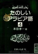 たのしいアラビア語 4 1982.08 PDF电子版封面 本田孝一