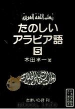 たのしいアラビア語 5 1983.02 PDF电子版封面 本田孝一