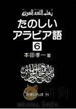 たのしいアラビア語 6 1985.09 PDF电子版封面 本田孝一