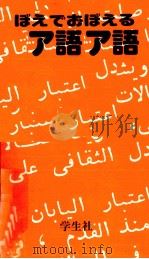 3日でおぼえるアラビア語 1983.05 PDF电子版封面 小池百合子