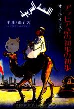 アラビア語の初歩の初歩（1979.12 PDF版）