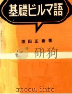 基礎ビルマ語（1966.05 PDF版）