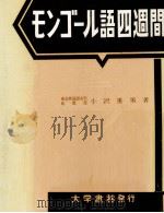 モンゴール語四週間 1963.06 PDF电子版封面 小沢重男