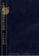 中世蒙古語諸形態の研究 1979.04 PDF电子版封面 小沢重男