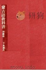 蒙古語教科書（1933.06 PDF版）