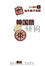 韓国語（1978.06 PDF版）