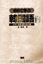 初めて学ぶ韓国語 1 1987.03 PDF电子版封面 金裕鴻