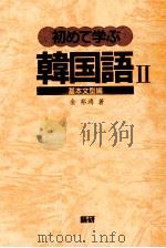 初めて学ぶ韓国語 2 1987.06 PDF电子版封面 金裕鴻