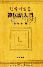 韓国語入門 1979.04 PDF电子版封面 金淑子