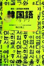韓国語 1 1976.10 PDF电子版封面 梅田博之