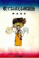 歌でおぼえる韓国語 1987.04 PDF电子版封面 柳尚煕
