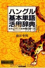ハングル基本単語活用辞典（1994.02 PDF版）