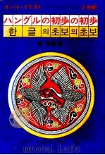 ハングルの初歩の初歩 1986.03 PDF电子版封面 金容権