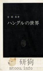 ハングルの世界 1984.10 PDF电子版封面 金両基