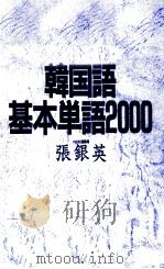 韓国語基本単語2000（1988.07 PDF版）
