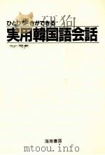 実用韓国語会話（1986.09 PDF版）