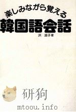 楽しみながら覚える韓国語会話（1986.12 PDF版）