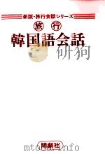旅行韓国語会話（1985 PDF版）