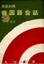 英語対照韓国語会話 1975.04 PDF电子版封面 金忠植