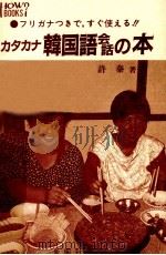 カタカナ韓国語会話の本 1987.12 PDF电子版封面 許秦