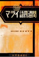 マライ語四週間 1965.01 PDF电子版封面 朝倉純孝