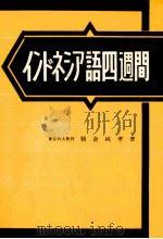 インドネシア語四週間 1952.10 PDF电子版封面 朝倉純孝