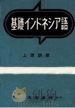 基礎インドネシア語（1958 PDF版）