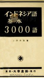 インドネシア語基本3000語（1963.01 PDF版）