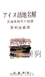 アイヌ語地名解（1966.08 PDF版）