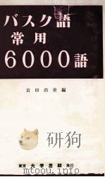 バスク語常用6000語 1992.05 PDF电子版封面 吉田浩美