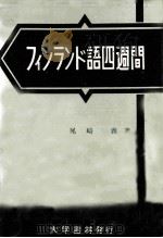 フィンランド語四週間（1967.01 PDF版）