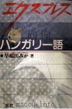エクスプレスハンガリー語 1989.06 PDF电子版封面 早稲田みか