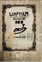 ヒエログリフ入門 1988.11 PDF电子版封面 吉成薫