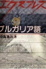 エクスプレスブルガリア語 1990.10 PDF电子版封面 寺島憲治