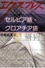 エクスプレスセルビア語·クロアチア語 1999.08 PDF电子版封面 中島由美
