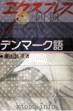 エクスプレスデンマーク語 1988.04 PDF电子版封面 横山民司