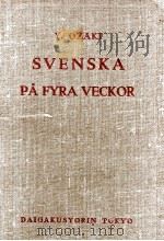 スウェーデン語四週間 1955.02 PDF电子版封面 尾崎義