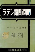 ラテン語四週間 1961.10 PDF电子版封面 村松正俊