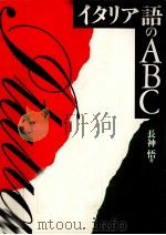 イタリア語のABC（1996.02 PDF版）