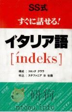SS式すぐに話せる!イタリア語 1993.03 PDF电子版封面 Trotta