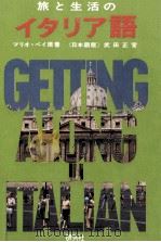旅と生活のイタリア語（1979.07 PDF版）