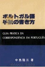 ポルトガル語手紙の書き方（1983.02 PDF版）