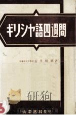 ギリシヤ語四週間（1958.01 PDF版）