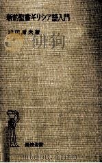 新約聖書ギリシア語入門（1956.04 PDF版）