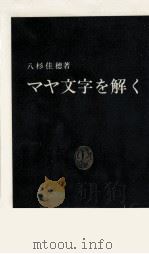 マヤ文字を解く 1982.03 PDF电子版封面 八杉佳穂
