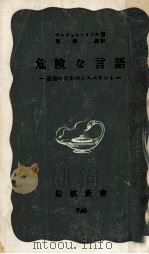 危険な言語:迫害のなかのエスペラント（1975.11 PDF版）