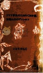PVZ普及のためのCM小説 1983 PDF电子版封面 いとうかんじ
